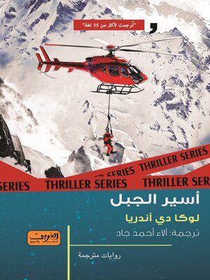 cover image of أسير الجبل